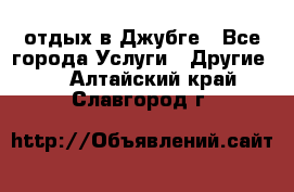 отдых в Джубге - Все города Услуги » Другие   . Алтайский край,Славгород г.